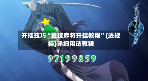 开挂技巧“爱玩麻将开挂教程”(透视挂)详细用法教程-第3张图片