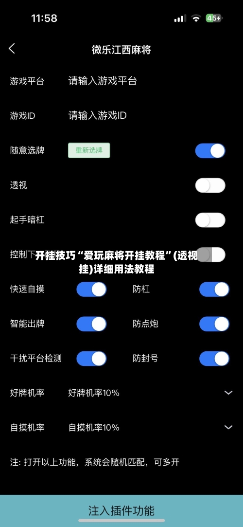 开挂技巧“爱玩麻将开挂教程	”(透视挂)详细用法教程-第2张图片
