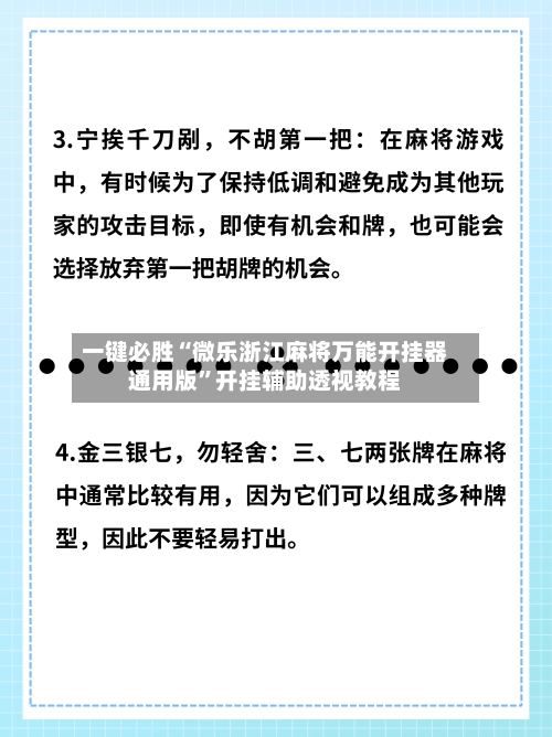 一键必胜“微乐浙江麻将万能开挂器通用版	”开挂辅助透视教程-第2张图片