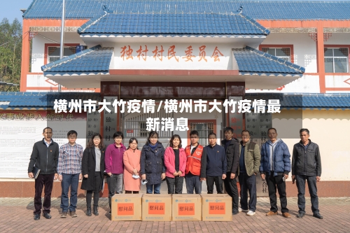 横州市大竹疫情/横州市大竹疫情最新消息