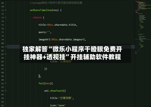 独家解答“微乐小程序干瞪眼免费开挂神器+透视挂”开挂辅助软件教程-第2张图片