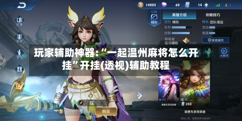 玩家辅助神器:“一起温州麻将怎么开挂	”开挂(透视)辅助教程-第2张图片