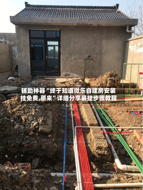 辅助神器“终于知道微乐自建房安装挂免费,原来”详细分享装挂步骤教程-第2张图片