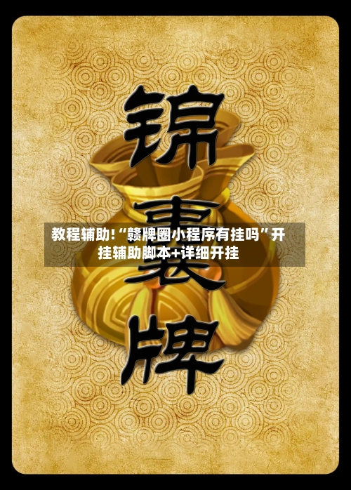 教程辅助!“赣牌圈小程序有挂吗”开挂辅助脚本+详细开挂-第2张图片