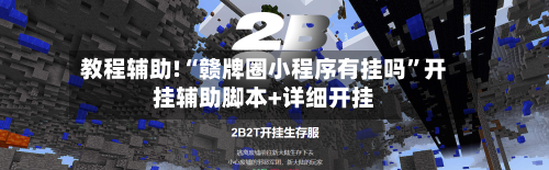 教程辅助!“赣牌圈小程序有挂吗”开挂辅助脚本+详细开挂