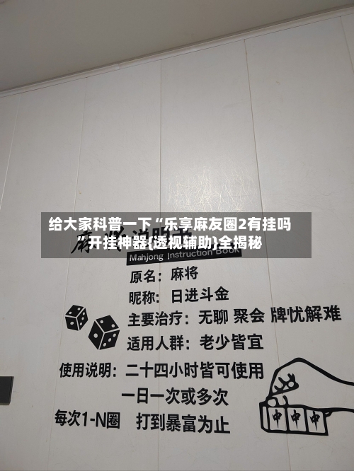 给大家科普一下“乐享麻友圈2有挂吗”开挂神器{透视辅助}全揭秘-第3张图片