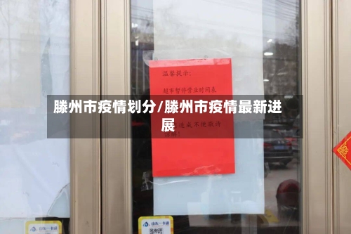 滕州市疫情划分/滕州市疫情最新进展-第2张图片