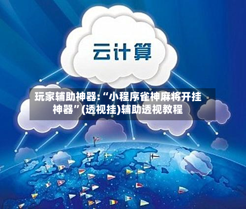 玩家辅助神器:“小程序雀神麻将开挂神器”(透视挂)辅助透视教程