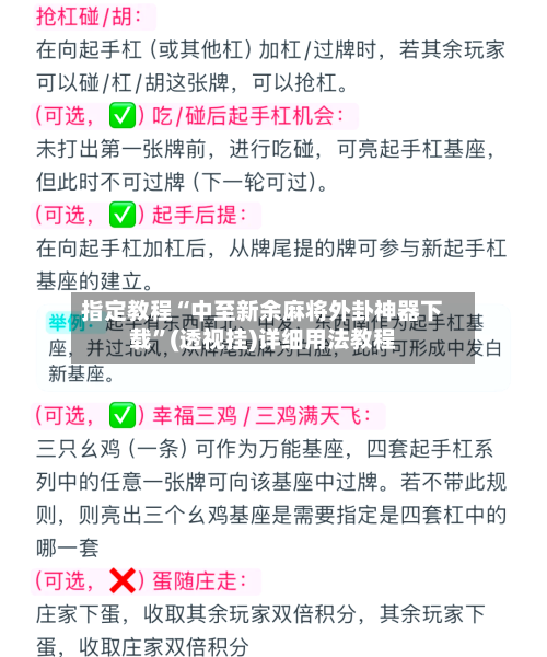 指定教程“中至新余麻将外卦神器下载	”(透视挂)详细用法教程-第2张图片