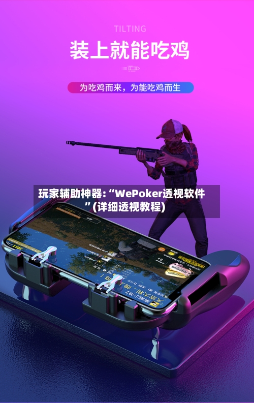 玩家辅助神器:“WePoker透视软件	”(详细透视教程)-第2张图片
