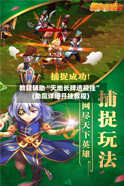 教程辅助“天地长牌透视挂”(助赢详细开挂教程)-第2张图片