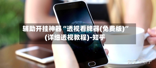 辅助开挂神器“透视看牌器(免费版)	”(详细透视教程)-知乎-第2张图片