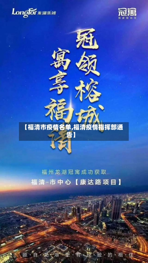 【福清市疫情名单,福清疫情指挥部通告】