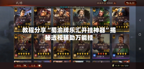 教程分享“蜀渝牌乐汇开挂神器”揭秘透视辅助万能挂-第2张图片