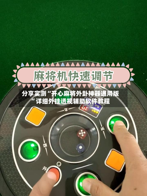 分享实测“开心麻将外卦神器通用版”详细外挂透视辅助软件教程