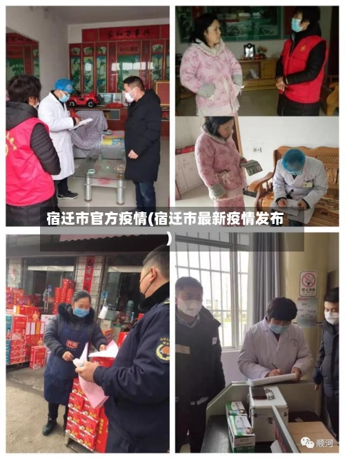 宿迁市官方疫情(宿迁市最新疫情发布)