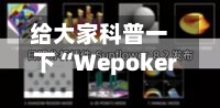给大家科普一下“Wepoker透视辅助器最新版本更新内容”科技辅助神器手机版教程-第2张图片