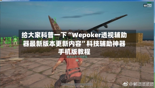 给大家科普一下“Wepoker透视辅助器最新版本更新内容”科技辅助神器手机版教程-第3张图片