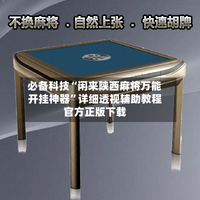 必备科技“闲来陕西麻将万能开挂神器”详细透视辅助教程官方正版下载-第3张图片