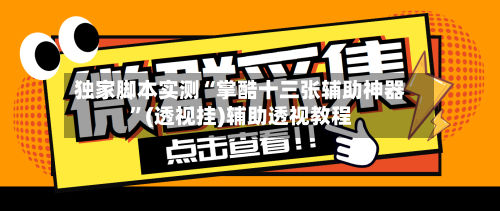 独家脚本实测“掌酷十三张辅助神器	”(透视挂)辅助透视教程-第2张图片