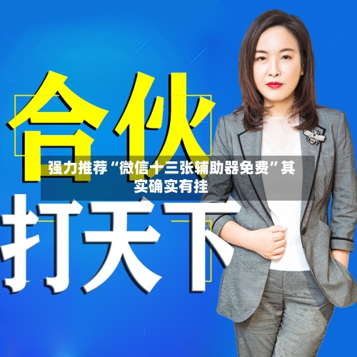 强力推荐“微信十三张辅助器免费	”其实确实有挂-第2张图片