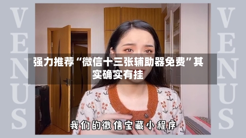 强力推荐“微信十三张辅助器免费”其实确实有挂-第3张图片