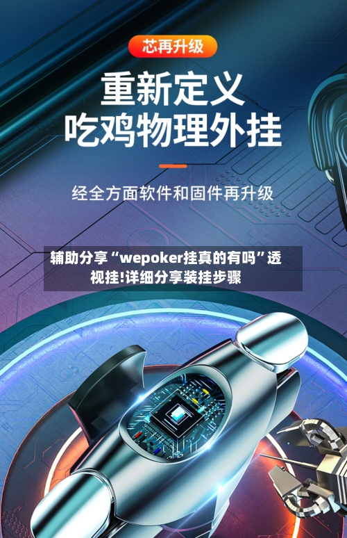 辅助分享“wepoker挂真的有吗	”透视挂!详细分享装挂步骤-第2张图片