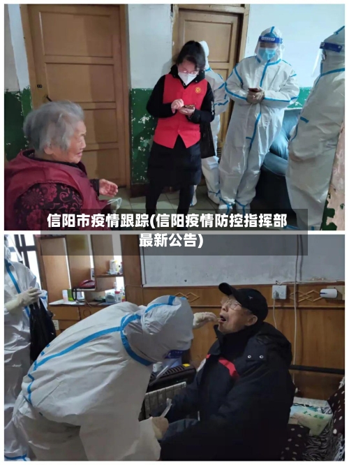 信阳市疫情跟踪(信阳疫情防控指挥部最新公告)-第2张图片