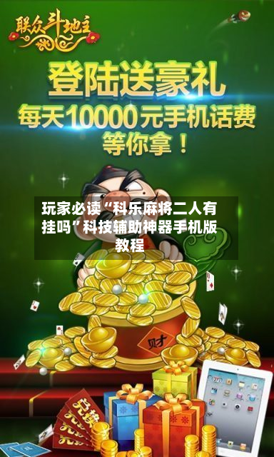 玩家必读“科乐麻将二人有挂吗	”科技辅助神器手机版教程-第2张图片