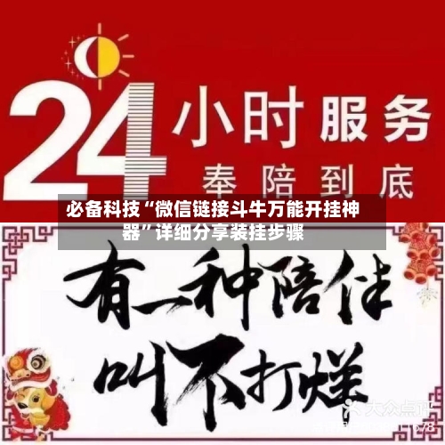 必备科技“微信链接斗牛万能开挂神器”详细分享装挂步骤-第2张图片