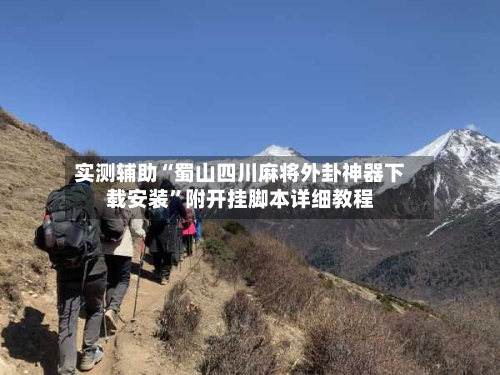 实测辅助“蜀山四川麻将外卦神器下载安装”附开挂脚本详细教程-第2张图片