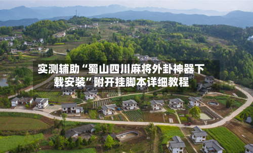 实测辅助“蜀山四川麻将外卦神器下载安装	”附开挂脚本详细教程-第3张图片