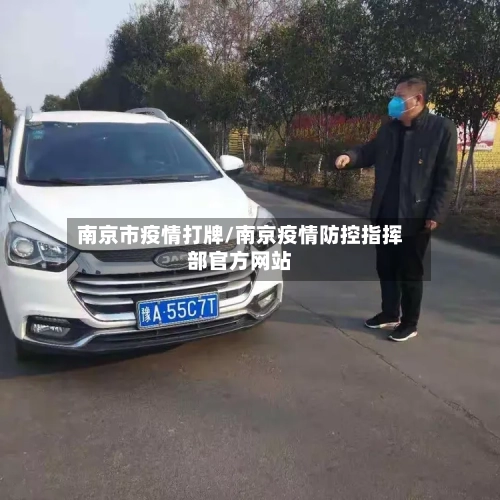 南京市疫情打牌/南京疫情防控指挥部官方网站-第2张图片