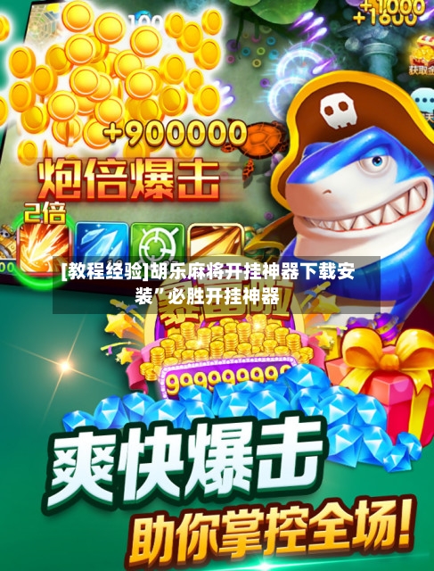 [教程经验]胡乐麻将开挂神器下载安装”必胜开挂神器-第2张图片