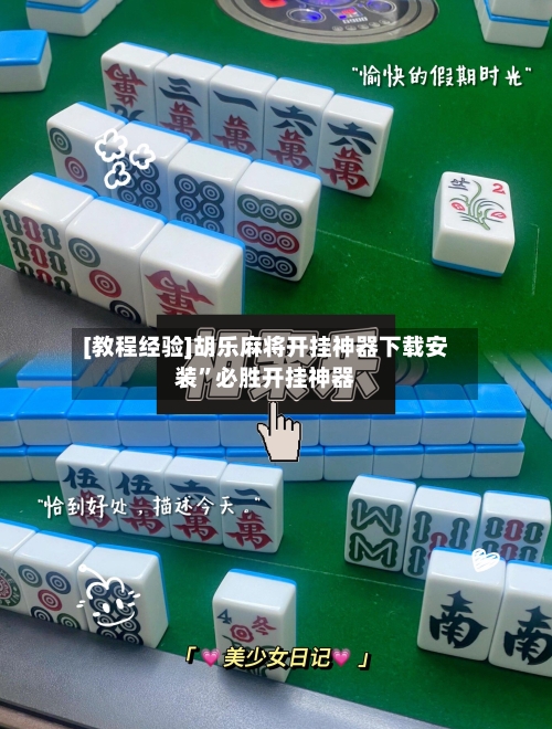 [教程经验]胡乐麻将开挂神器下载安装”必胜开挂神器