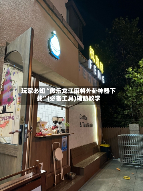 玩家必知“微乐龙江麻将外卦神器下载”(必备工具)辅助教学