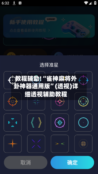 教程辅助!“雀神麻将外卦神器通用版”(透视)详细透视辅助教程