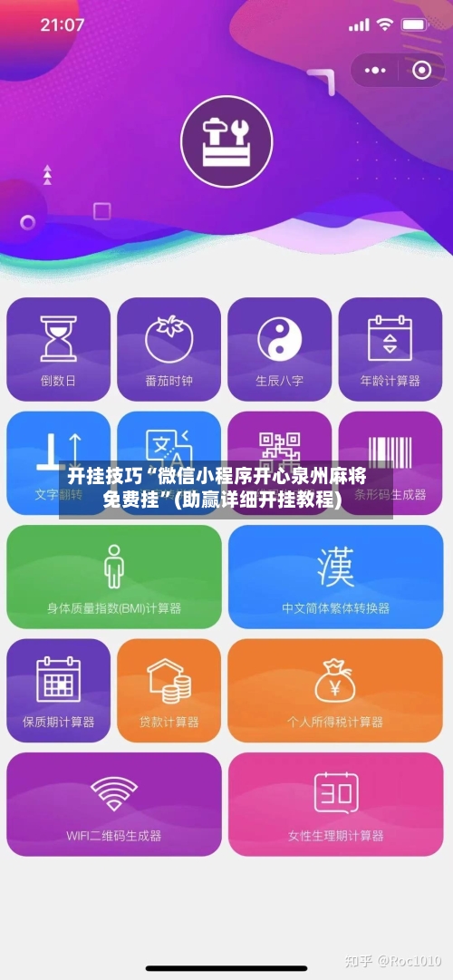 开挂技巧“微信小程序开心泉州麻将免费挂	”(助赢详细开挂教程)-第2张图片