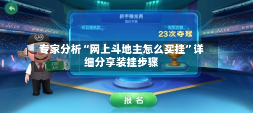 专家分析“网上斗地主怎么买挂	”详细分享装挂步骤-第2张图片