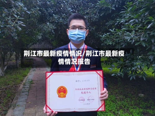 荆江市最新疫情情况/荆江市最新疫情情况报告-第3张图片