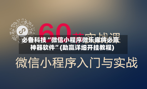 必备科技“微信小程序微乐麻将必赢神器软件	”(助赢详细开挂教程)-第3张图片