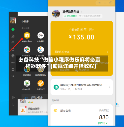 必备科技“微信小程序微乐麻将必赢神器软件”(助赢详细开挂教程)-第2张图片