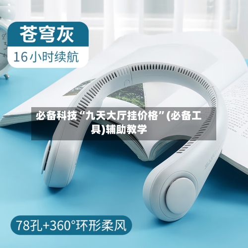 必备科技“九天大厅挂价格”(必备工具)辅助教学-第2张图片