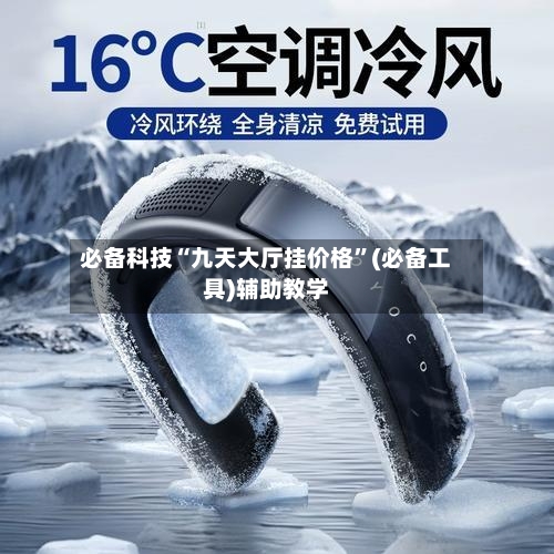 必备科技“九天大厅挂价格”(必备工具)辅助教学-第3张图片