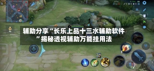 辅助分享“长乐上品十三水辅助软件”揭秘透视辅助万能挂用法