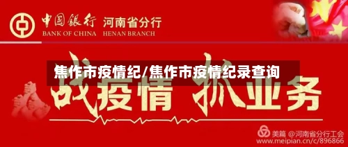 焦作市疫情纪/焦作市疫情纪录查询-第3张图片