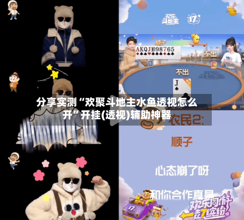 分享实测“欢聚斗地主水鱼透视怎么开”开挂(透视)辅助神器-第2张图片