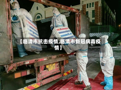【临清市抗击疫情,临清市新冠病毒疫情】-第2张图片