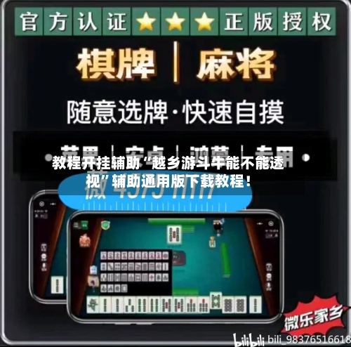 教程开挂辅助“越乡游斗牛能不能透视”辅助通用版下载教程！-第3张图片