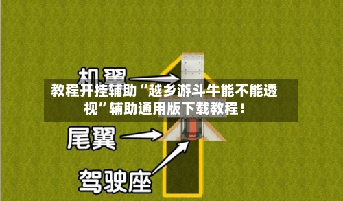 教程开挂辅助“越乡游斗牛能不能透视”辅助通用版下载教程！